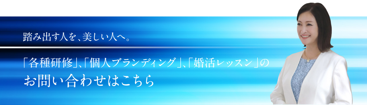 各種研修、個人ブランディング、婚活レッスンのお問い合わせはこちら